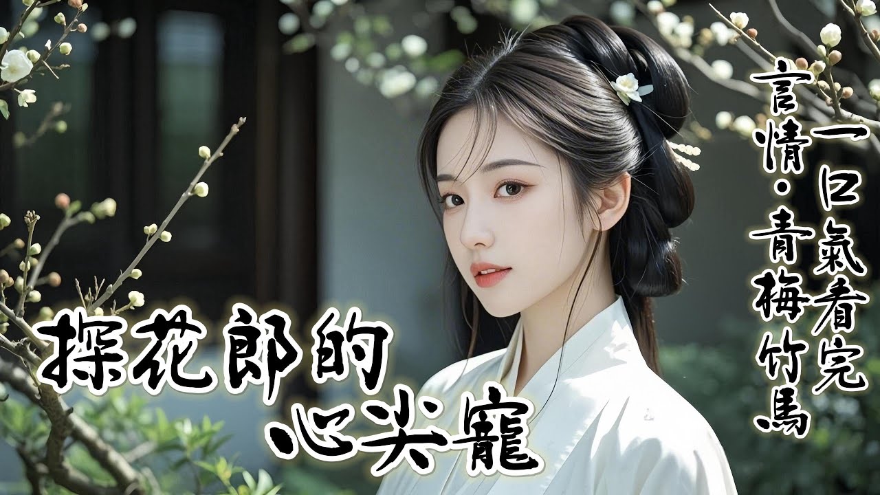 完結：我原是周府的大小姐，一朝被抄家流落街頭時，遇見曾與我退婚的宋遷洄。年少時他也曾借住我家，我自認待他不薄，可後來他卻主動提出退婚，還不告而別，我想他定是十分討厭我，只能盼他念幾分舊情，誰成想...