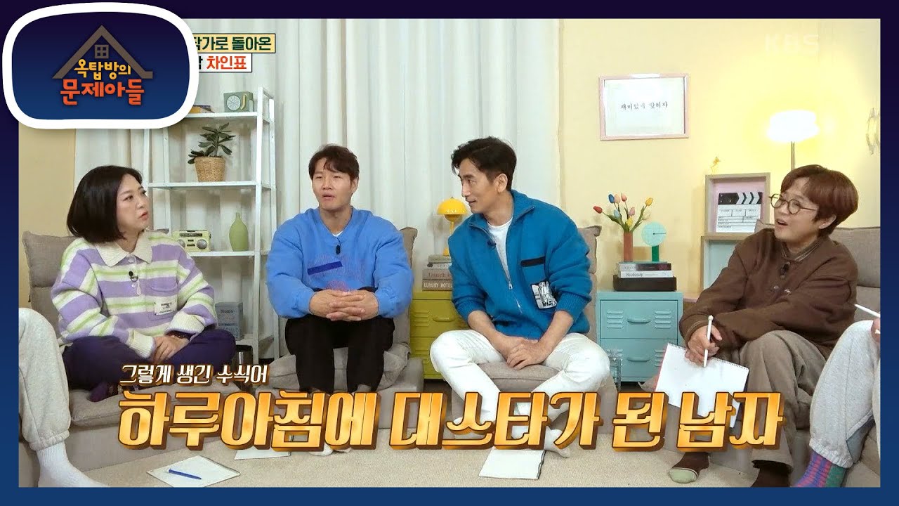 드라마 〈사랑을 그대 품안에〉로 하루아침에 대스타가 된 인표! 당시 인표의 심정은? [옥탑방의 문제아들/Problem Child in House] | KBS 230104 방송