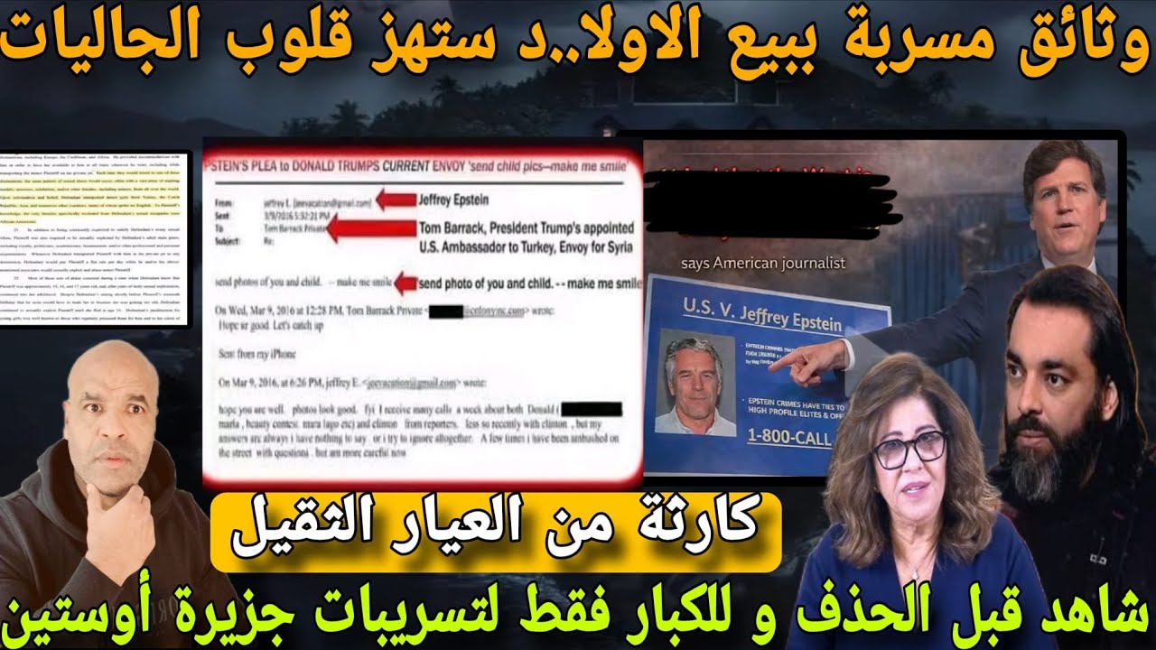 شاهد قبل وقوع لحذذف⛔وثاائق مسربة ستهز بعض لجاليات في لعالم بعد تسرريب ملفاات ببيبع ولاددككم لابوستين