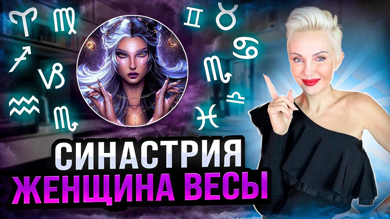Женщина ВЕСЫ. Кто ей подходит из ВСЕХ знаков зодиака больше всего? #астрошкола #астрологияонлайн