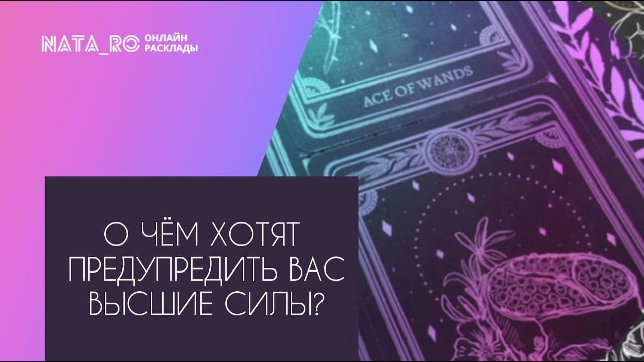 О чем хотят предупредить Высшие силы?...| Расклад на таро | Онлайн канал NATA_RO