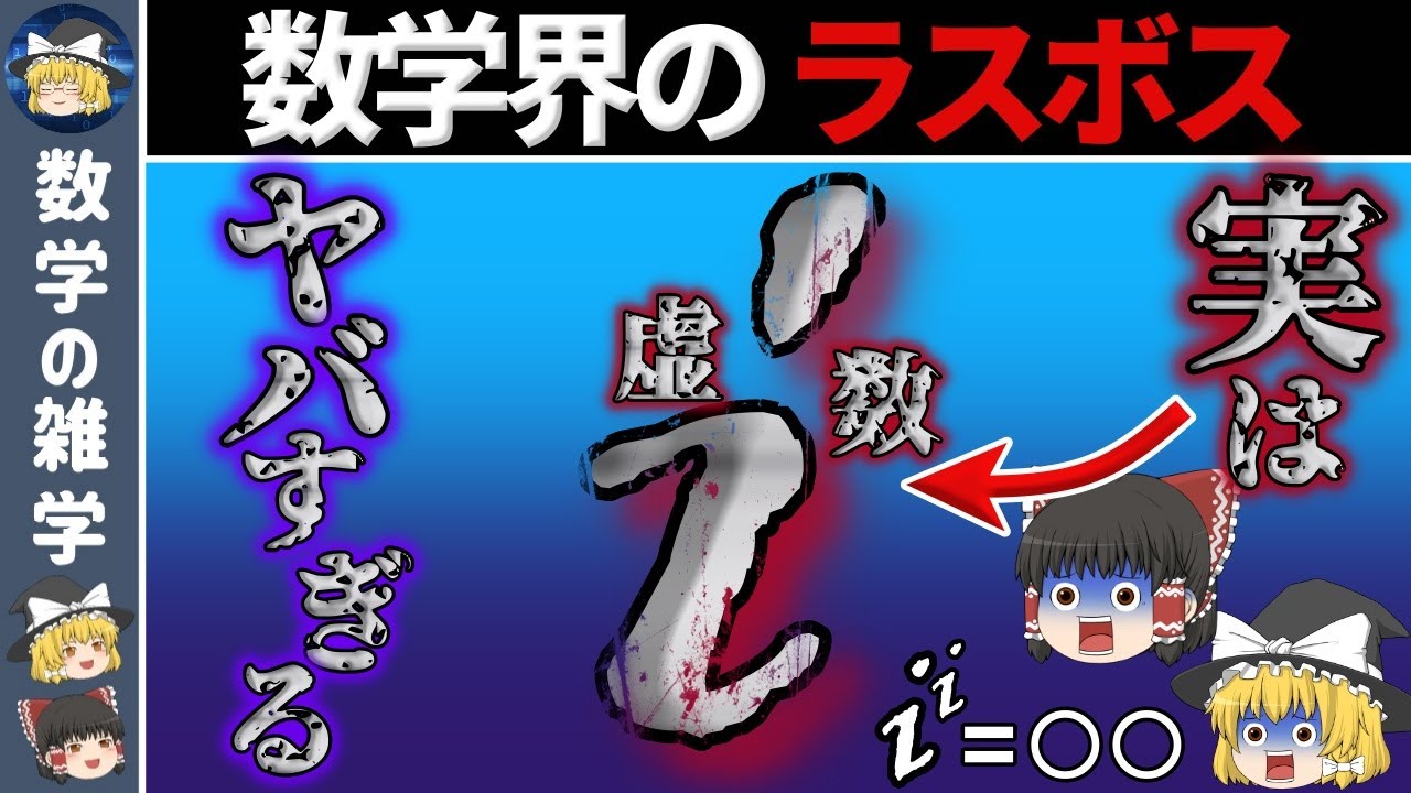 【ゆっくり解説】虚数って結局に何に使うの？【数学の雑学】