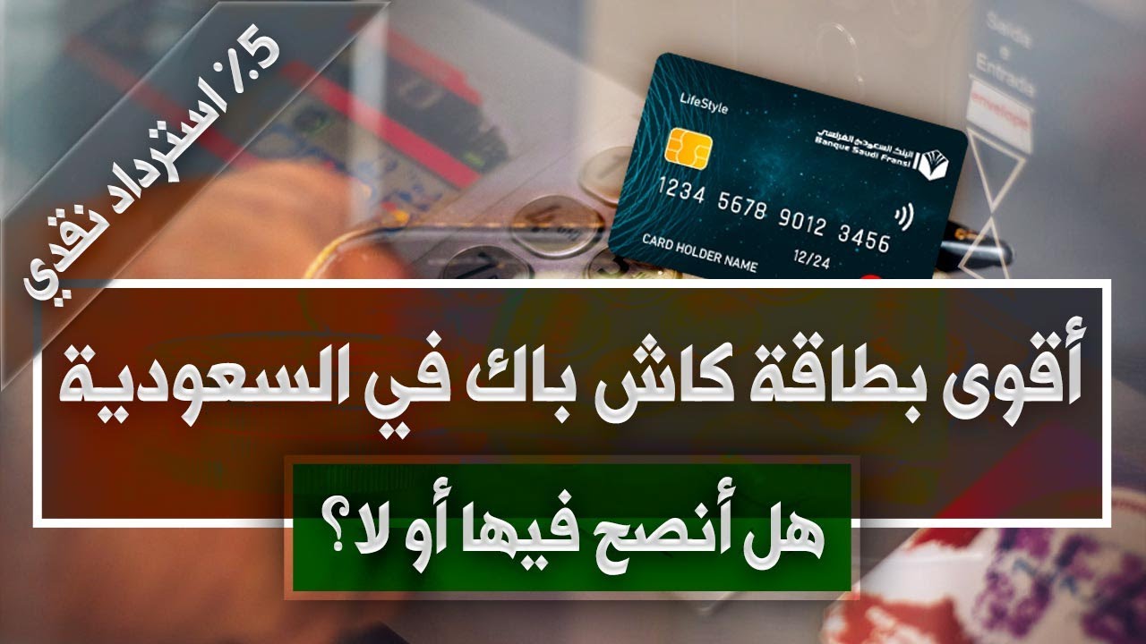 لقيت أقوى بطاقة كاش باك في السعودية، لكن رسومها صدمة!! | بطاقة لايف ستايل البنك الفرنسي