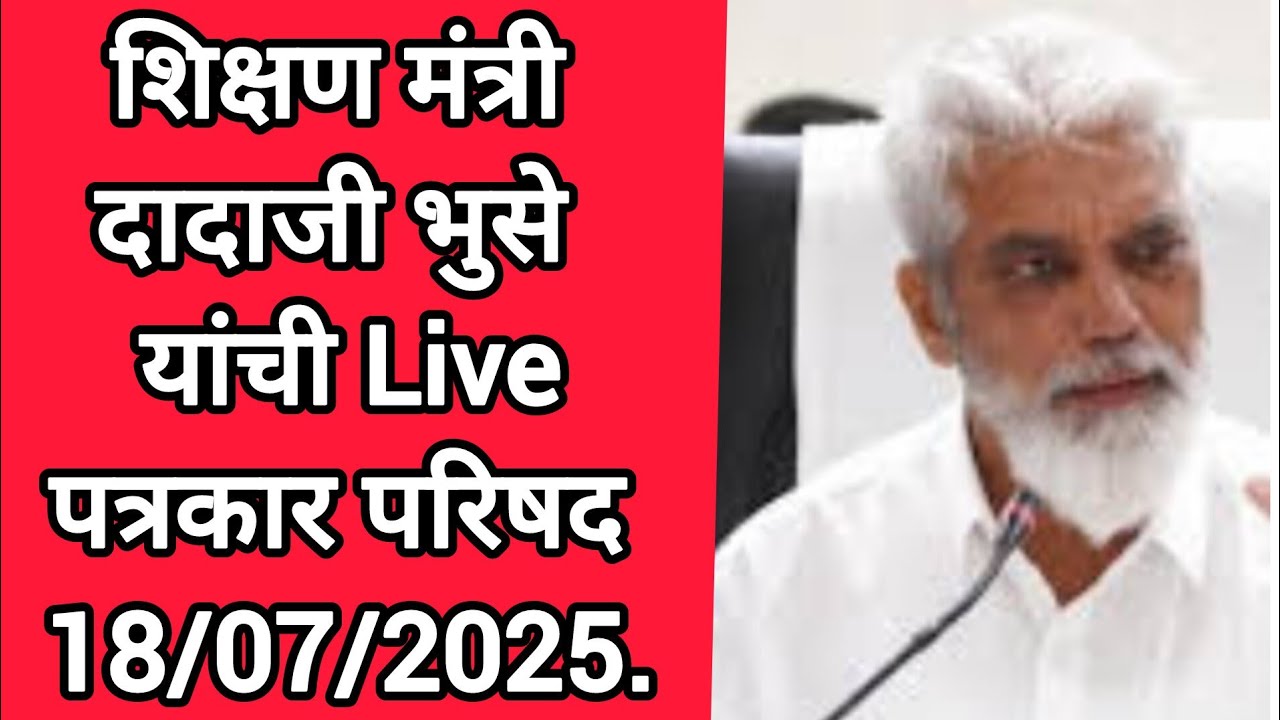 शिक्षण मंत्री दादाजी भुसे यांची Live पत्रकार परिषद 18/07/2025.