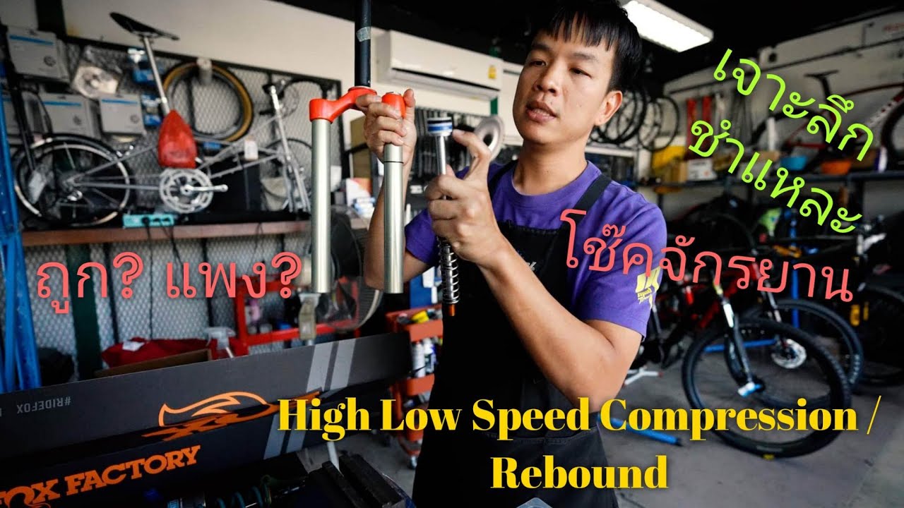 เจาะลึก ชำแหละ โช๊คMTB ถูกแพง การตั้งค่า High Low speed compression/ Rebound