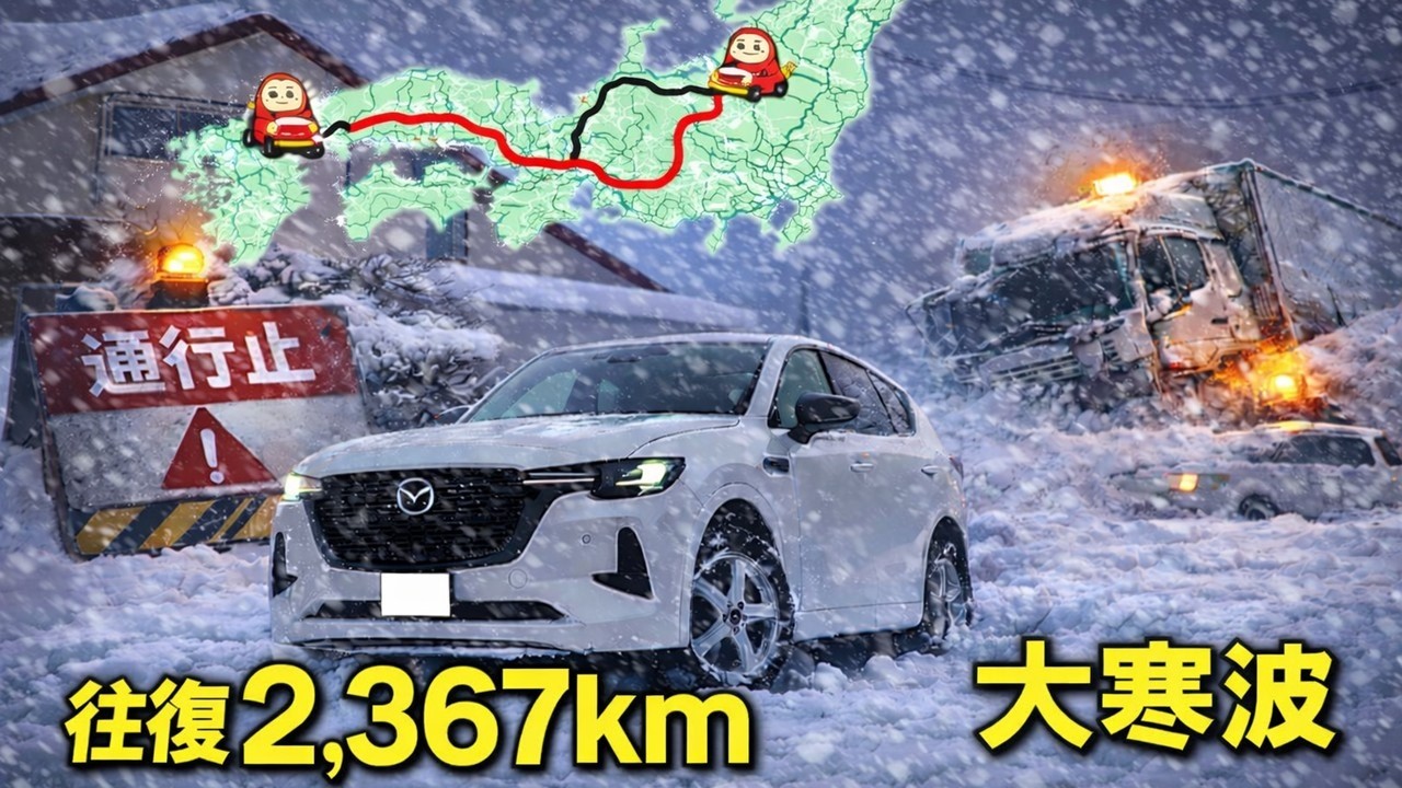 【マツダCX-60】大雪に交通事故で大荒れの中でも、この長距離最強SUVなら何の問題もないことを証明したい。　山陽道／中国道／名神高速／北陸道／長野道