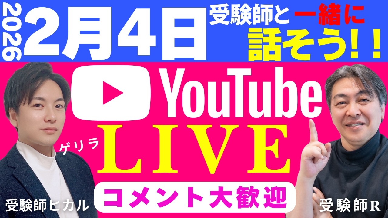 ★再掲【ゲリラLIVE】《２月４ 日！受験師と話そう》受験師ヒカル&受験師R SPコラボレーション