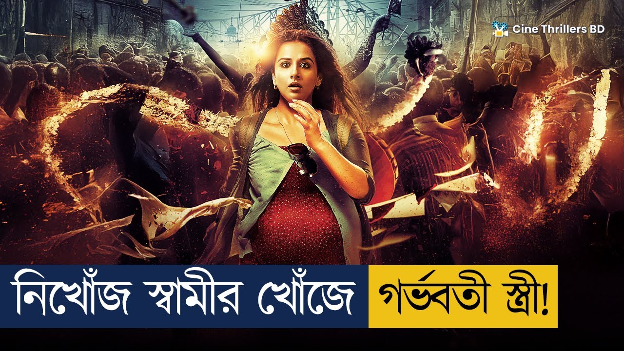 বলিউডের সেরা থ্রিলার মুভি – এ আমি কি দেখলাম! Movie Explained In Bangla