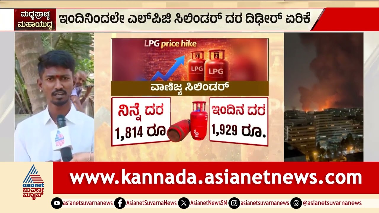 ಸಿಲಿಂಡರ್ ದರ ಏರಿಕೆ ಶಾಕ್; ಕೇಂದ್ರ ಸರ್ಕಾರದ ವಿರುದ್ಧ ಆಕ್ರೋಶ | LPG Cylinder Price Hike | Iran-Israel Effect