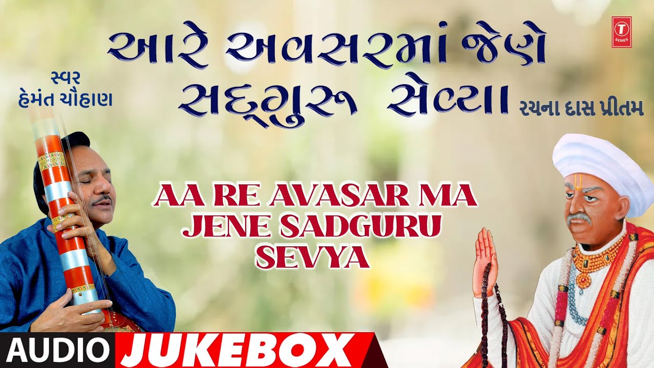 Aa Re Avasar Ma Jene Sadguru Sevya | આરે અવસરમાં જેણે સદગુરુ સેવ્યા | Hemant C | AudioJukebox