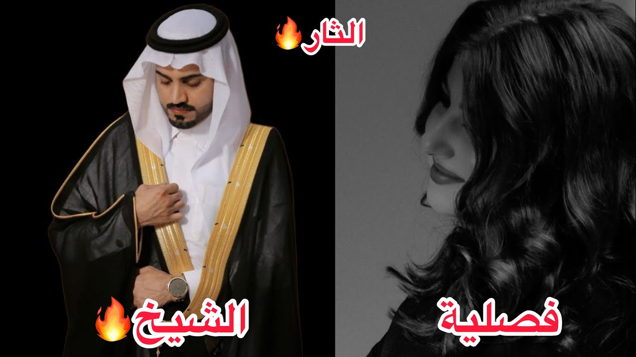 فصلية الشيخ ( الثار )🔥وشنو الـي صار😳🔥