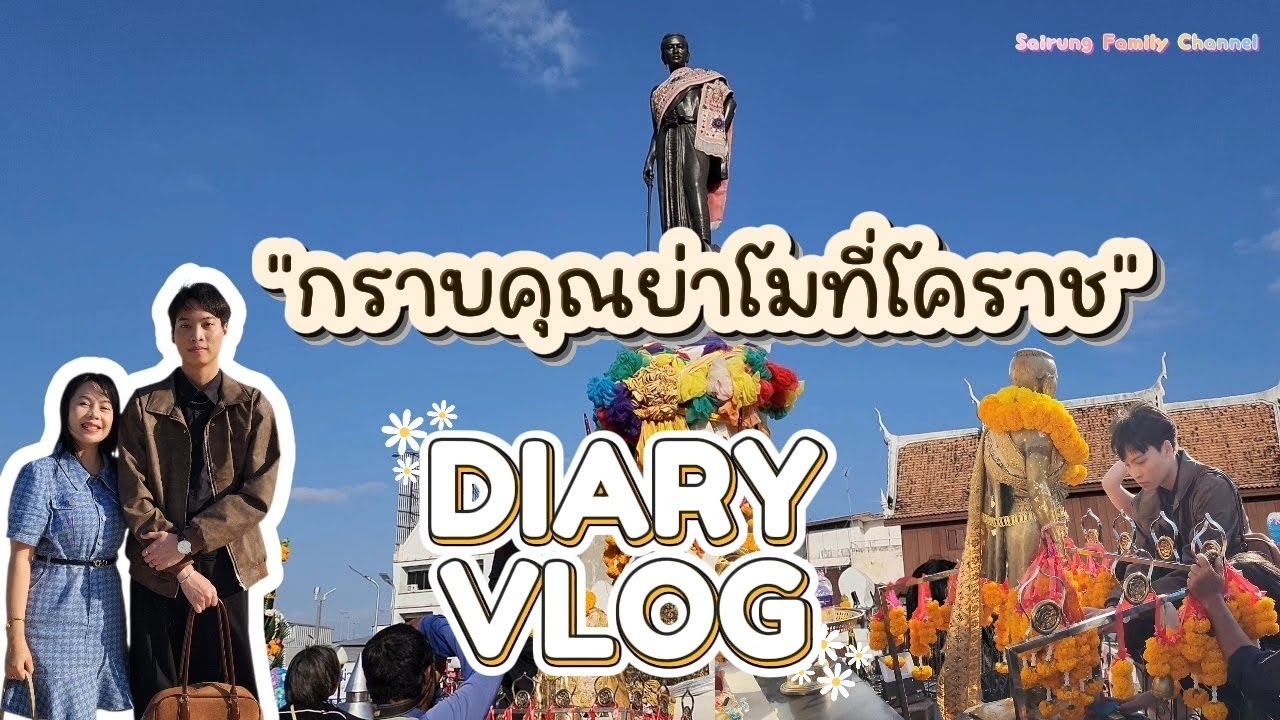 VLOG ♡ EP.09 : กราบคุณย่าโมที่โคราช | กินแหนมเนืองวีทีที่หน้ากองเมือง 