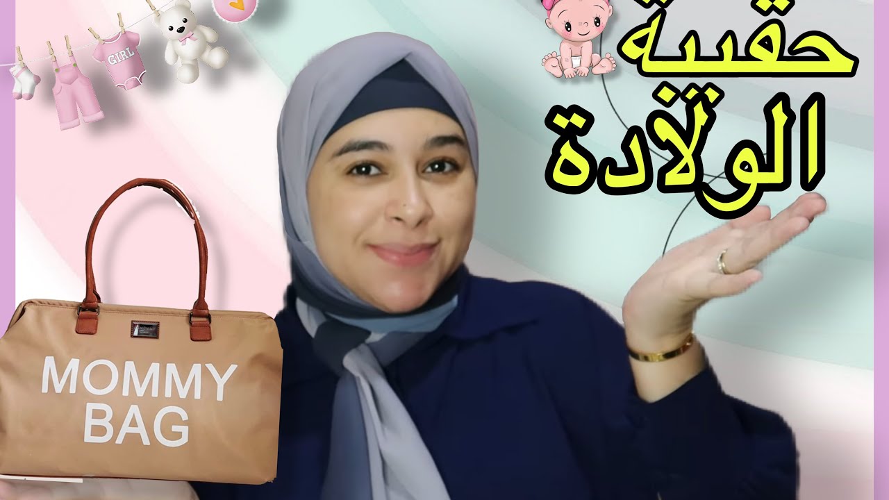 Bébé and mommy bag حقيبة الولادة للأم و الطفل 😍