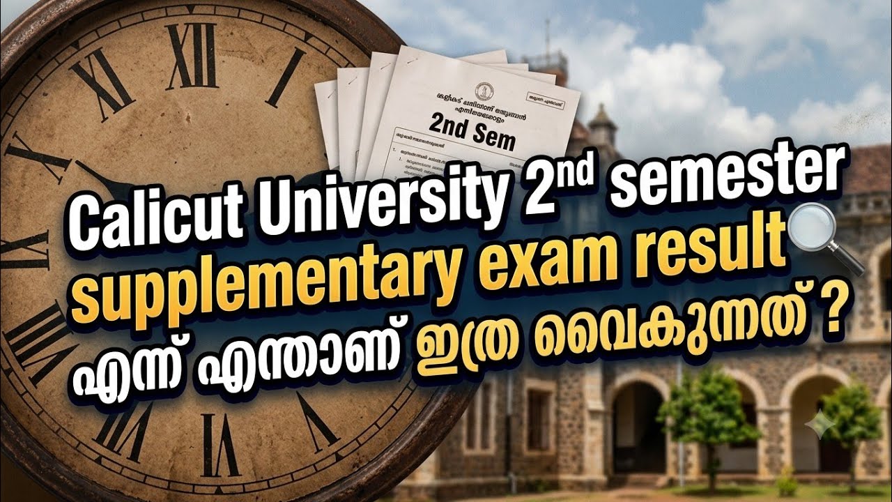 Calicut University 2nd semester supplementary exam result എന്ന് എന്താണ് ഇത്ര വൈകുന്നത്