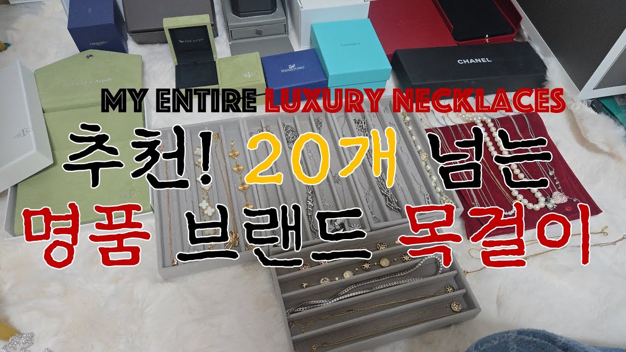 [Eng] 총 2억?! 명품 목걸이, 추억템, 모아서! Over 20 necklaces from VCA, CHANEL, DIOR, TIFFANY, BOUCHERON, CHAUMET