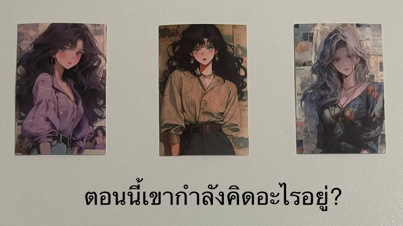 💖ตอนนี้เขากำลังคิดอะไรอยู่ ? 💛💚ปรึกษา💜Line ID: v.star999💙