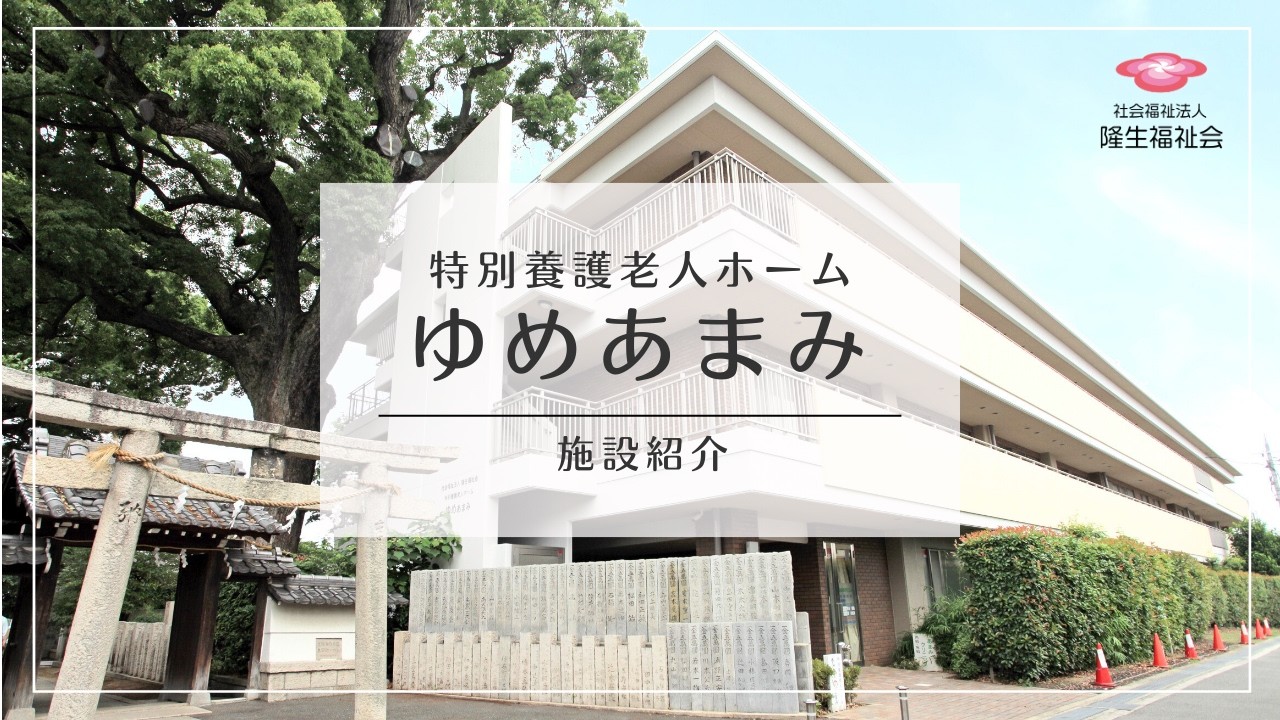 【施設紹介】特別養護老人ホームゆめあまみ｜社会福祉法人隆生福祉会