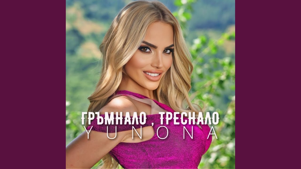 Гръмнало, Треснало
