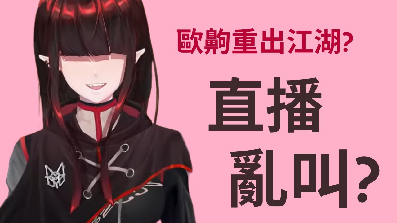 【亞洛赫直播精華】亞洛赫直播叫X? 歐齁久違出現?