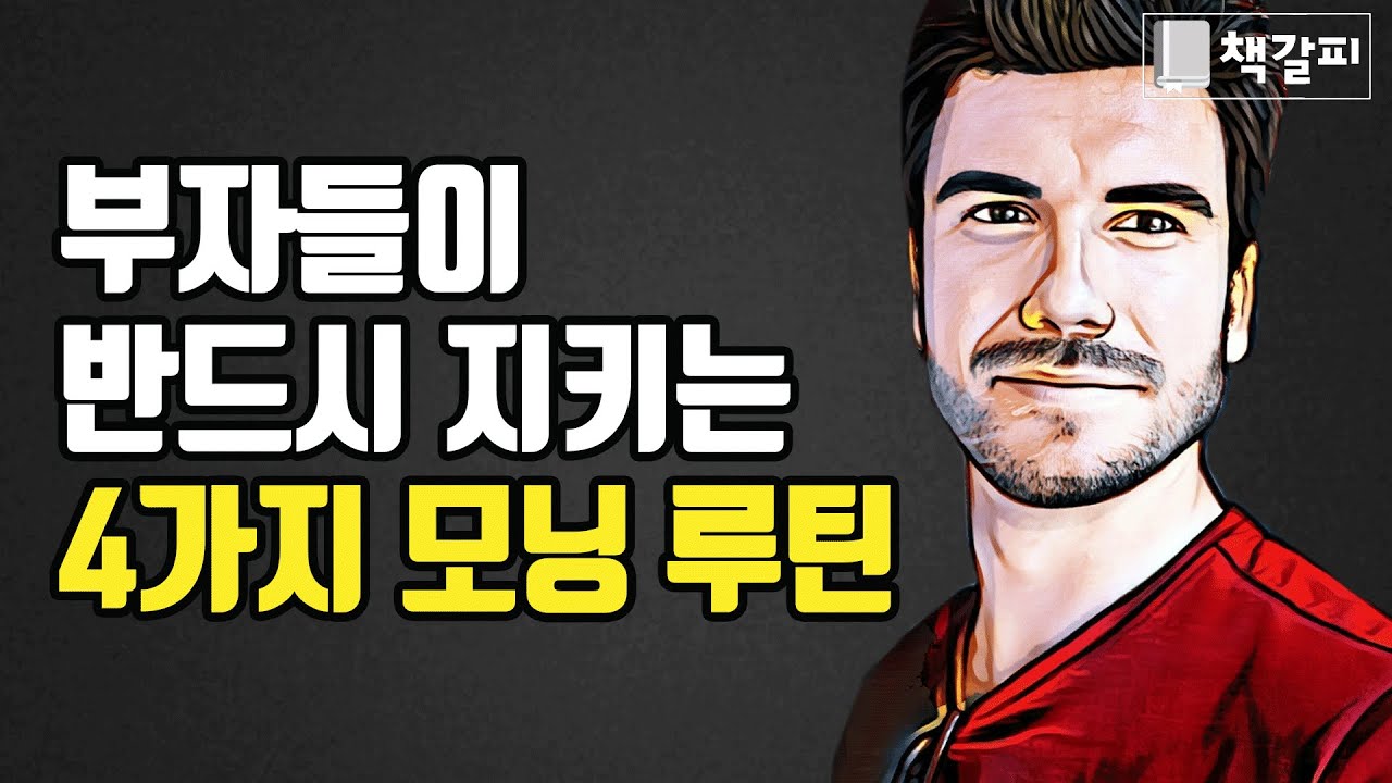 부자들은 4가지를 아침마다 합니다...