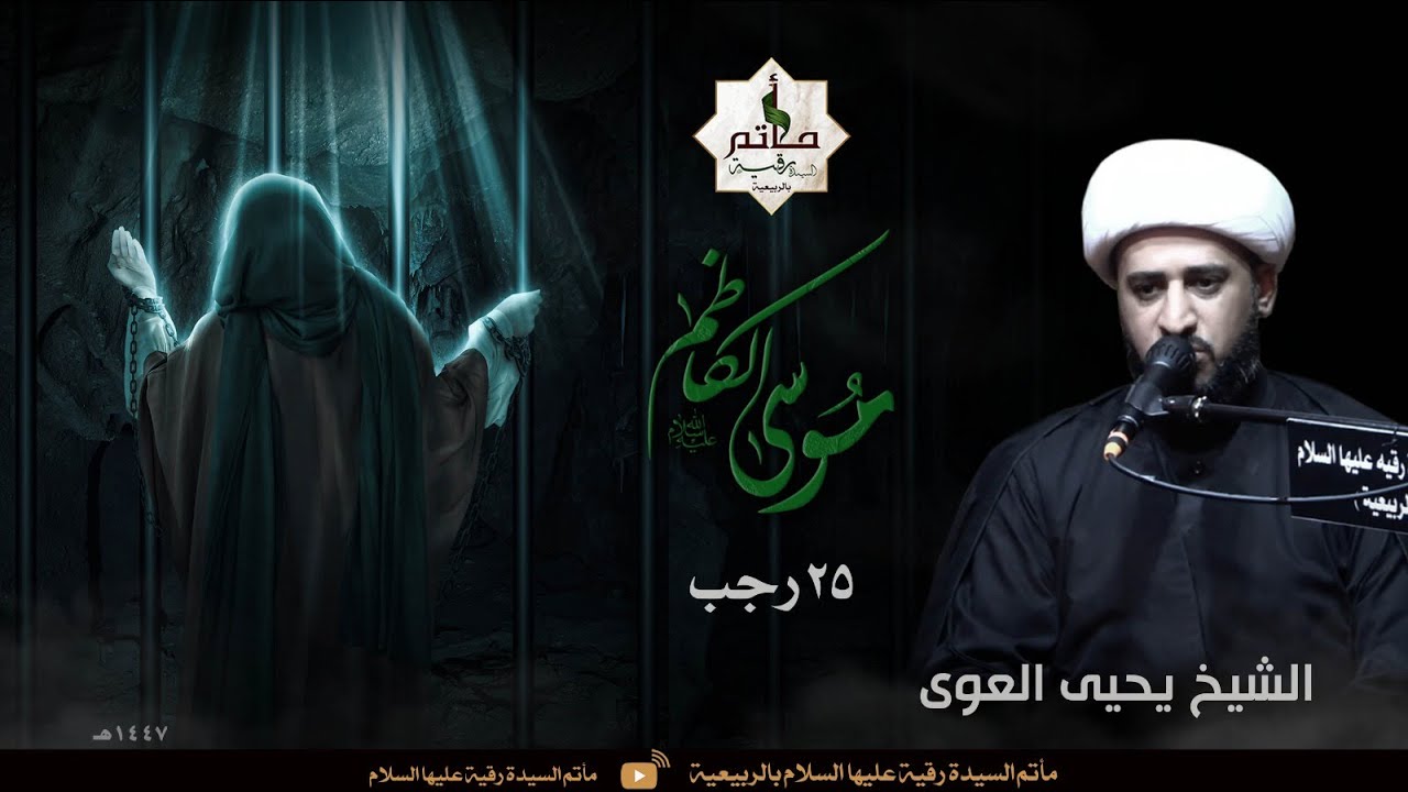 | ذكرى استشهاد الامام الكاظم عليه السلام | 25_07_1447هـ
