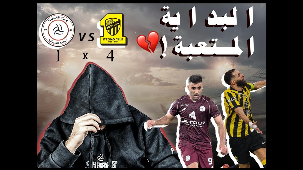 ردة فعل البداية المتعبة -ربع نهائي كأس الملك -الشباب ×الاتحاد