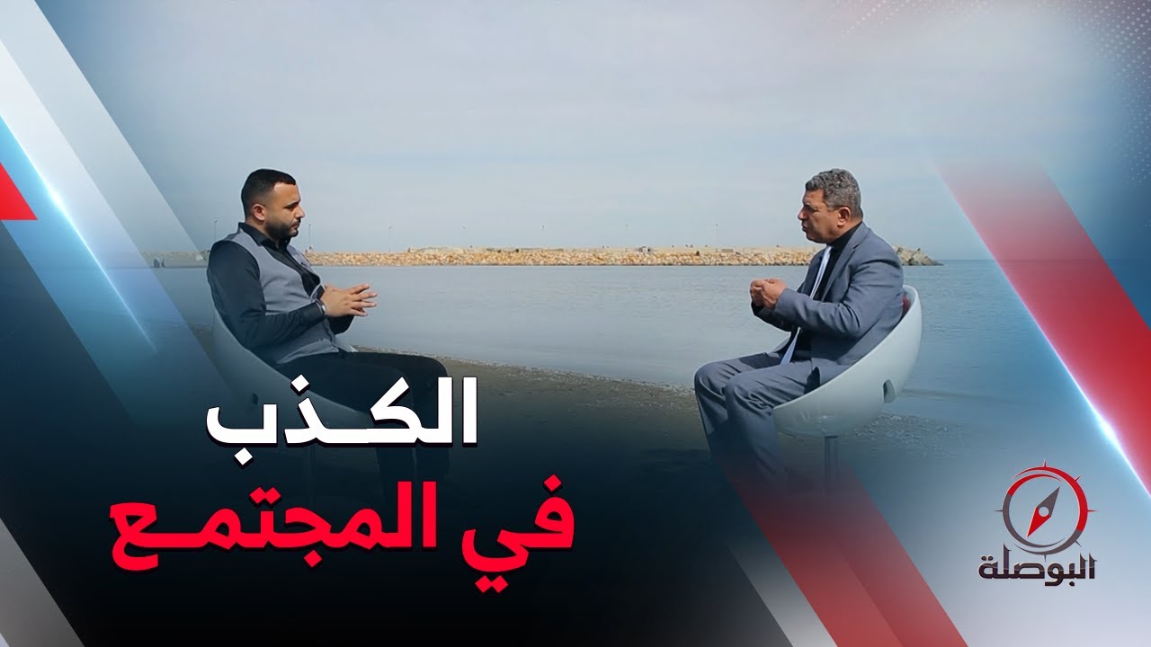 البوصلة | حلقة جديدة ومثيرة وشيقة حول  مخاطر الكذب على البنية الإجتماعية؟