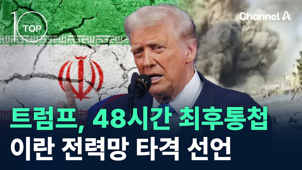트럼프, 48시간 최후통첩&hellip;이란 전력망 타격 선언 / 채널A / 뉴스 TOP10