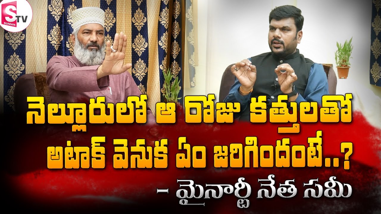 నెల్లూరులో ఆరోజు కత్తులతో అటాక్ వెనుక ఏం జరిగిందంటే.?- మైనార్టీ నేత సమీ I Suman tv Nellore