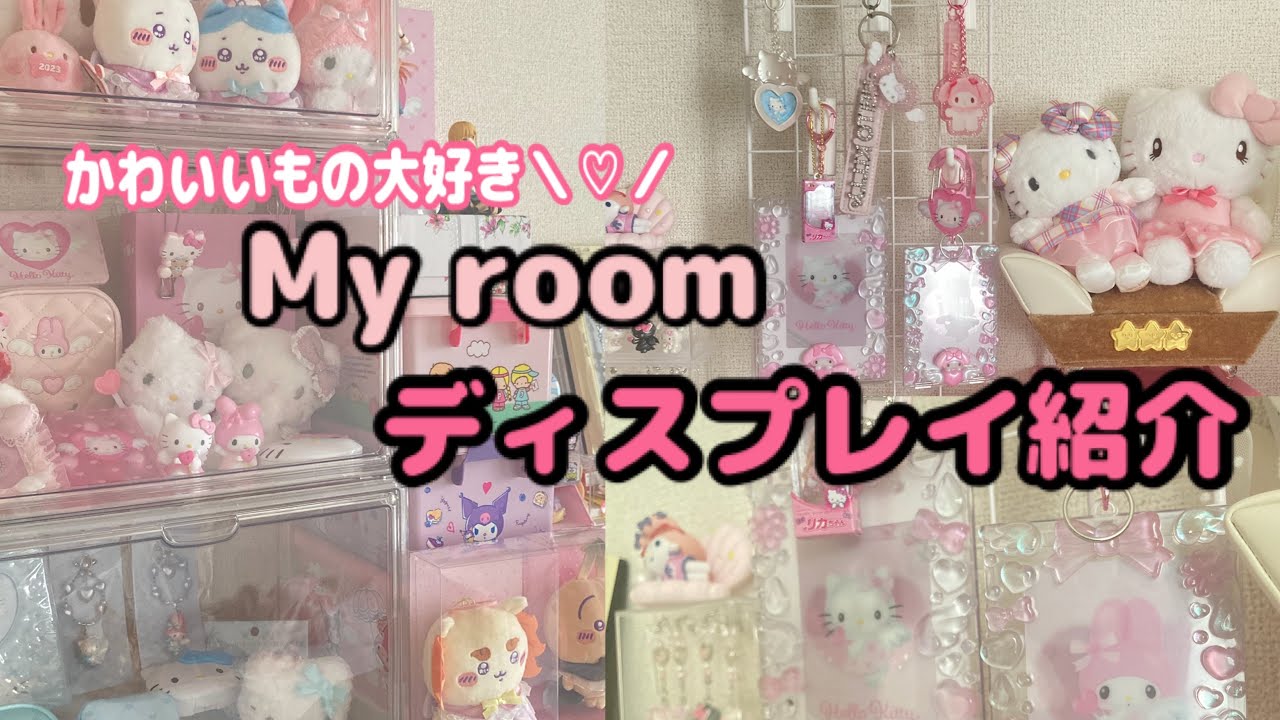 サンリオ多め💗ディスプレイ紹介🌟