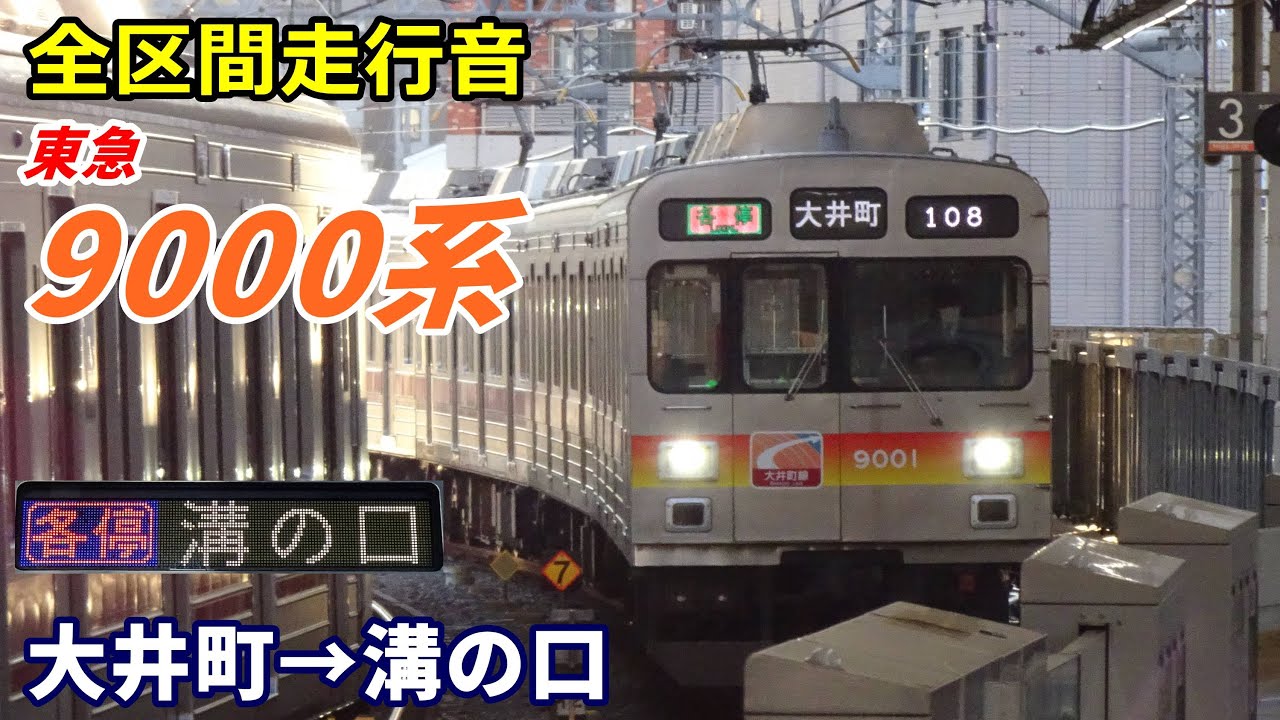 【全区間走行音】東急9000系〈B各停〉大井町→溝の口 (2022.12)