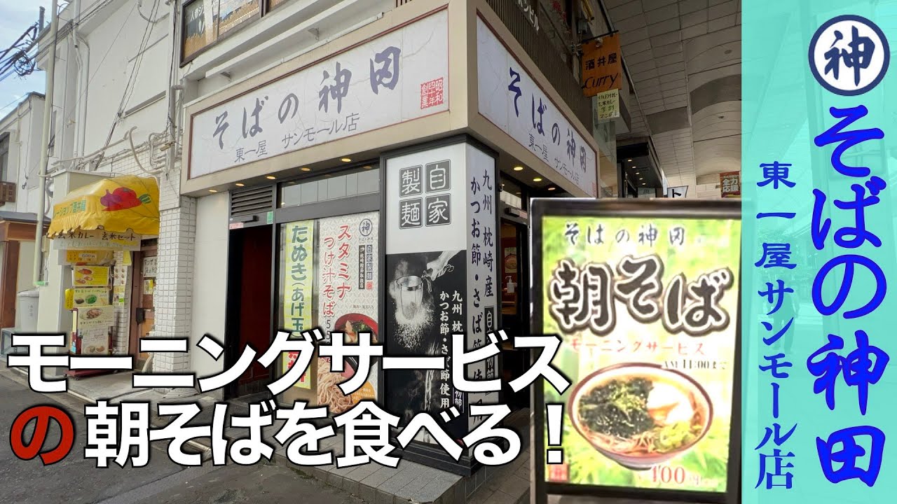 【蕎麦】今回は朝そば！仙台のソウルフード！？『そばの神田』東一屋 サンモール店