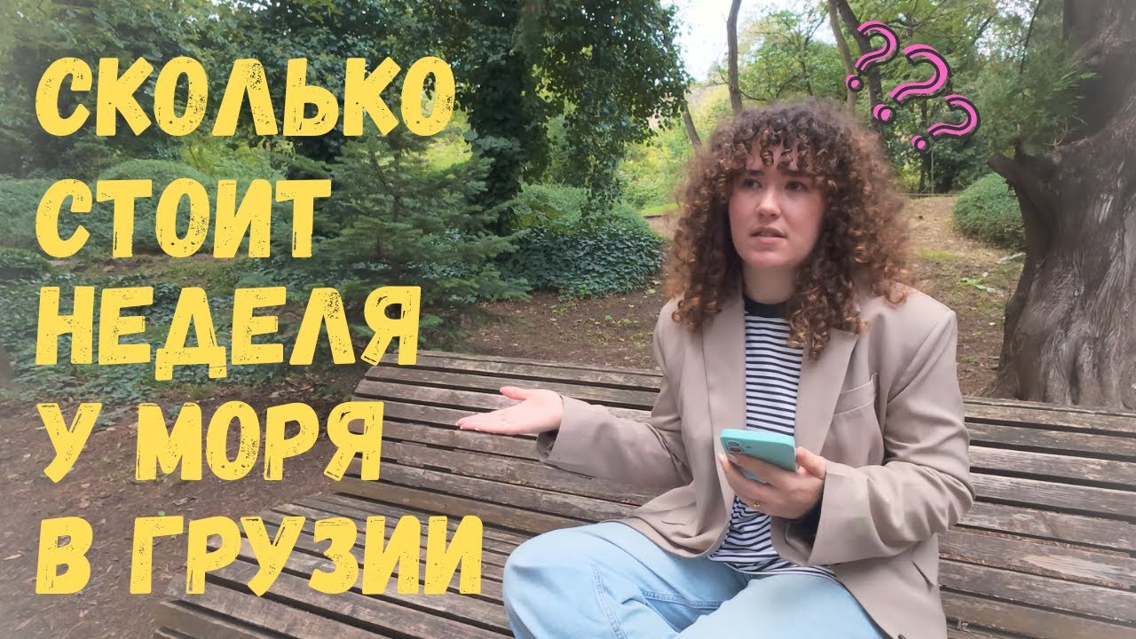 Сколько мы потратили за неделю у моря в Грузии