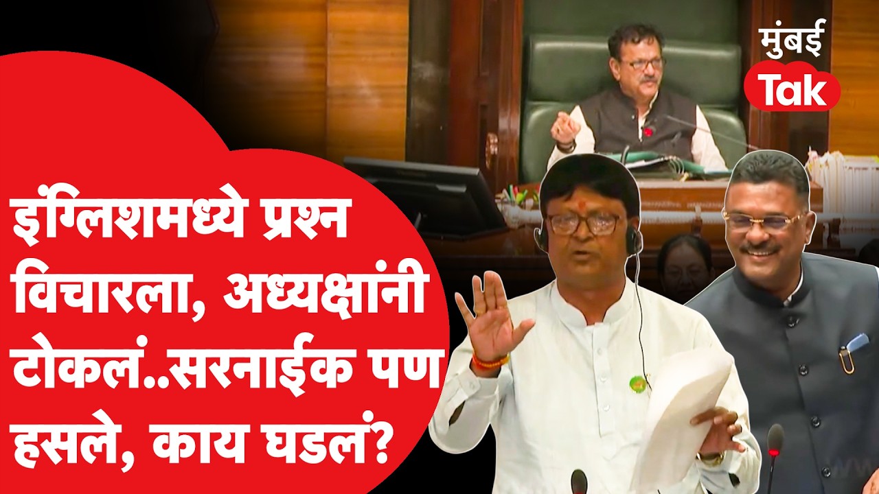 Eknath Shinde यांचे MLA विठ्ठल लंघेंचा इंग्लिशमध्ये प्रश्न, अध्यक्षही हसले; प्रताप सरनाईक काय बोलले?