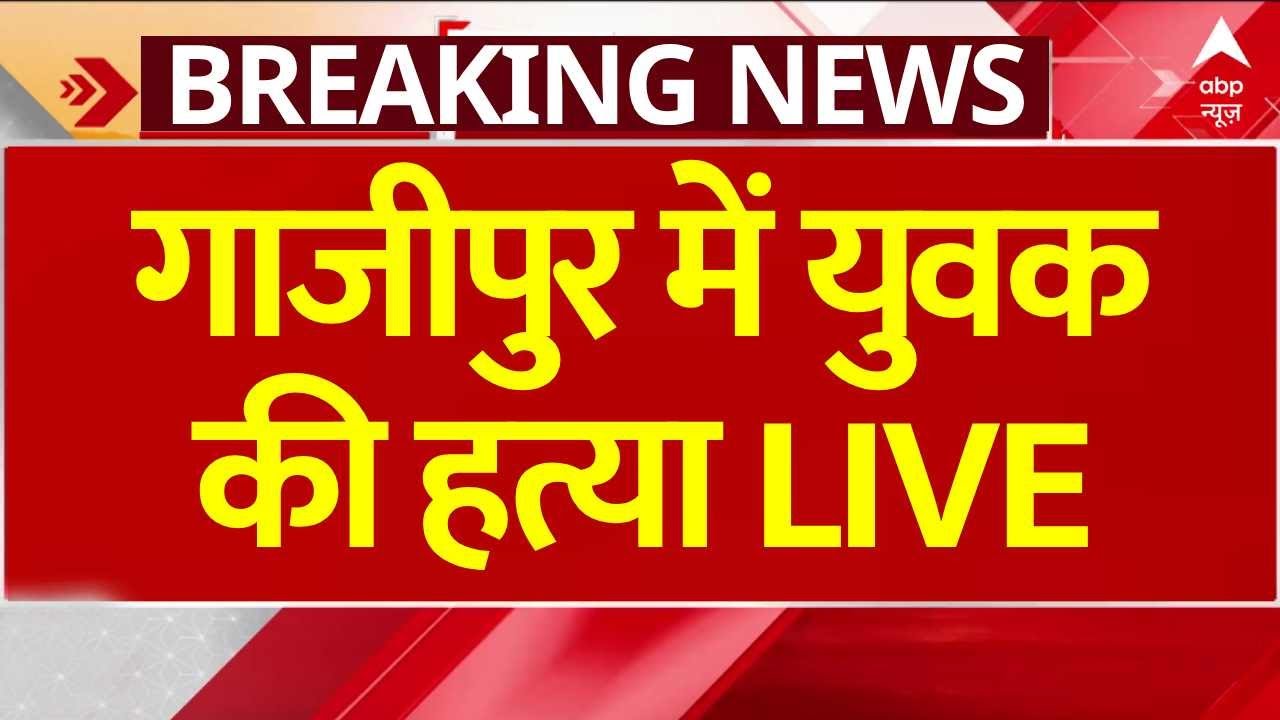 Delhi News Breaking LIVE: गाजीपुर में युवक की हत्या | Ghazipur News | Crime News | ABP News LIVE