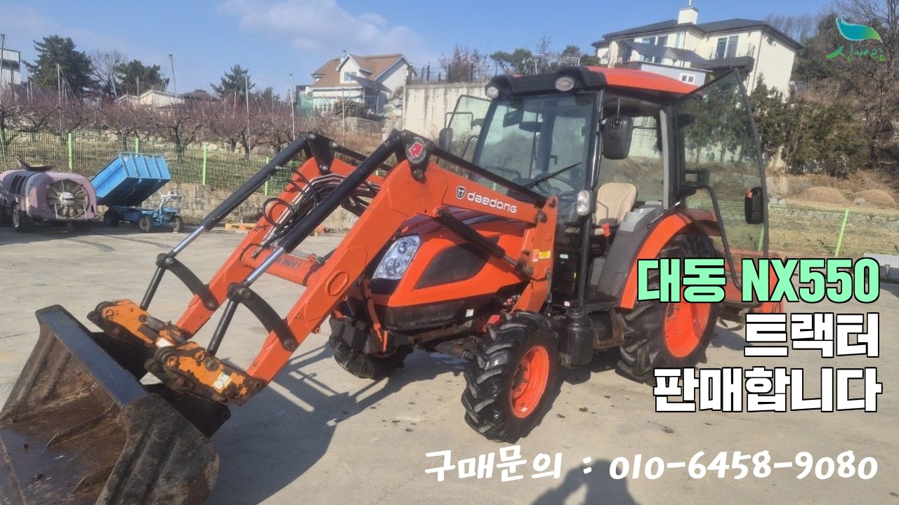 [신바람 중고 농기계밴드 ss종합농기계 박성수 회원님 매물소개]대동 NX550 트랙터 판매합니다