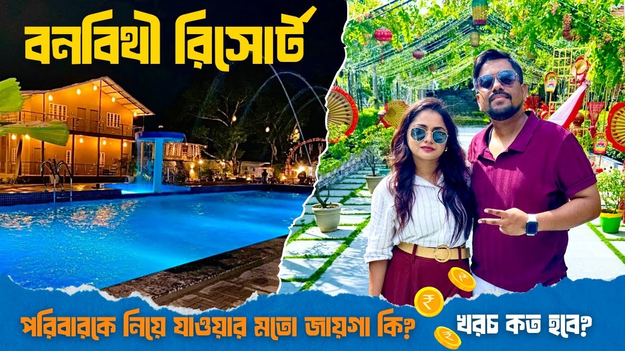 BANABITHI RESORT - কলকাতা থেকে মাত্র ৩০ কিমি দূরে, আপনজন দের সঙ্গে Weekend e ঘুরে আসার নতুন ঠিকানা 📍