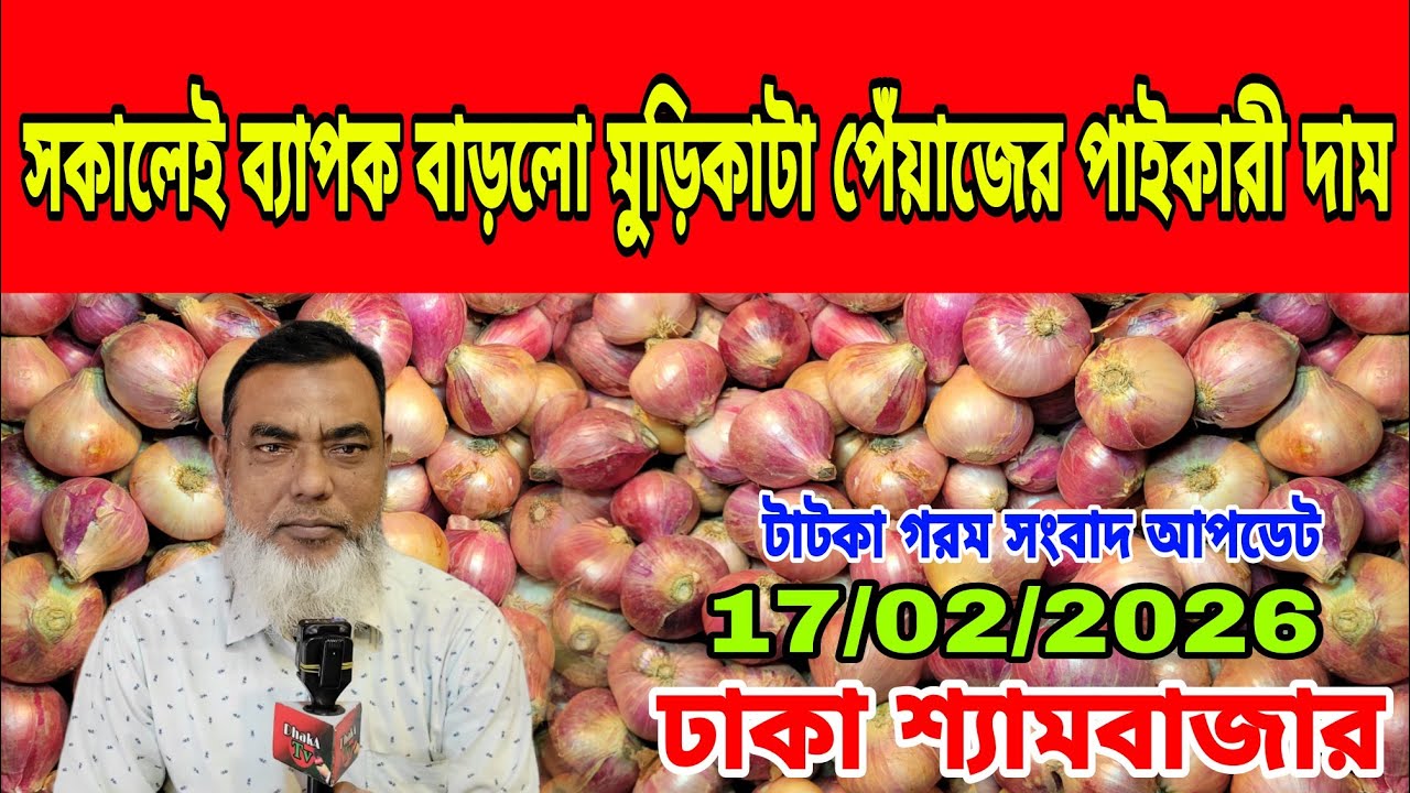 17/02/2026 আজকের বাজারে আলু পেঁয়াজ রসুনের পাইকারী দর দাম কত ? Ajker News Today Onion Market Price 