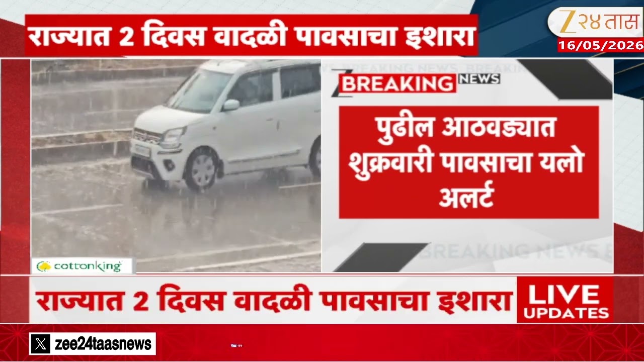 Maharashtra IMD Alert Rainfall |  राज्यात  2 दिवस वादळी वाऱ्यासह पावसाचा इशारा  | Zee 24 Taas