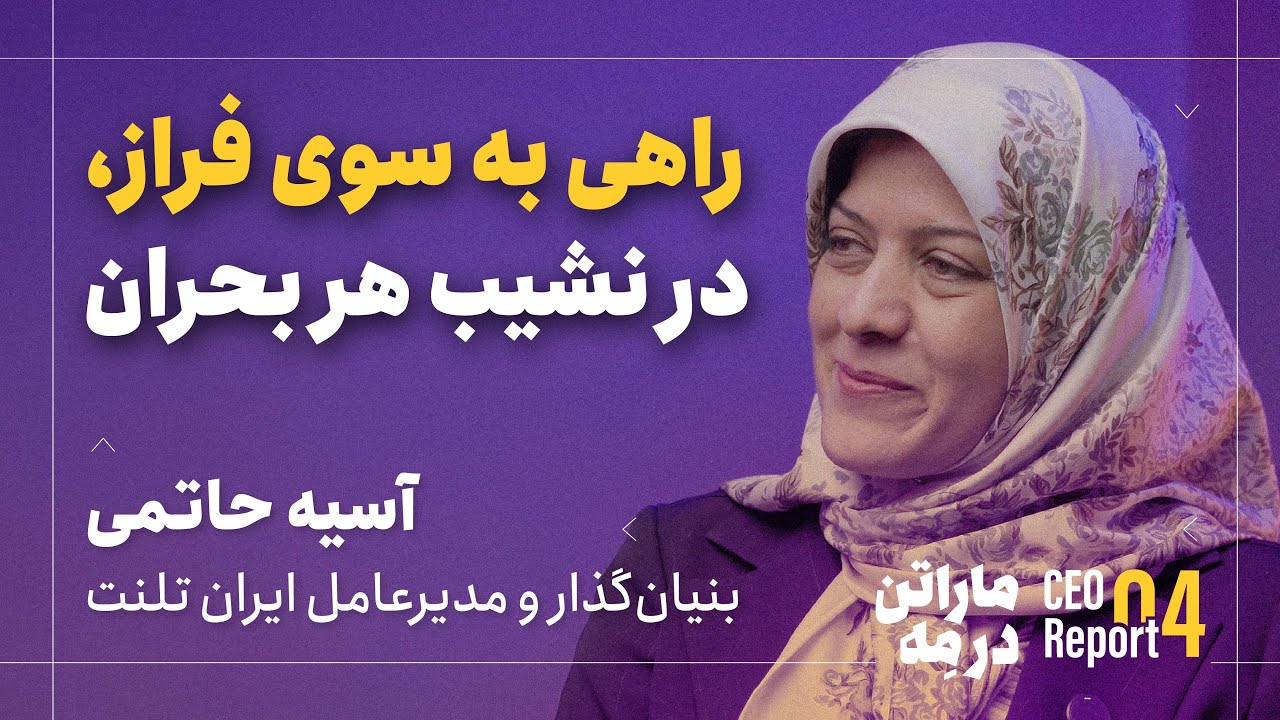راهی به سوی فراز؛ در نشیب هر بحران | آسیه حاتمی، بنیان‌گذار و مدیرعامل ایران تلنت