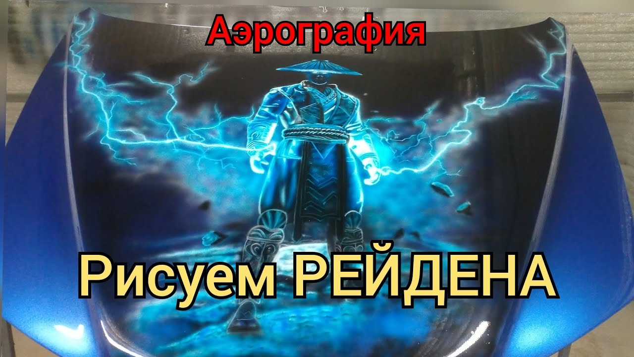 Рейден на капоте. Аэрография.