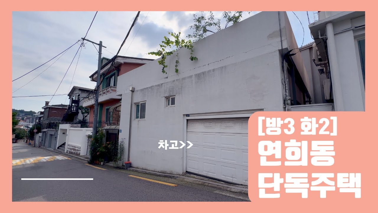 [K_HY13] 【연희동 단독주택】 방3·화2·차고·옥상｜조용한 주택가 매매 #홍대부동산 #홍대사무실 #홍대상가 💌케이원부동산중개
