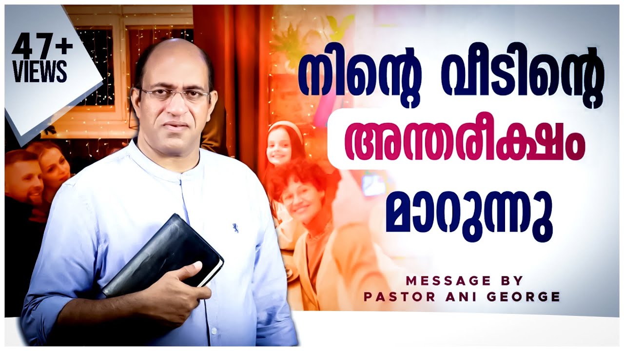 നിൻ്റെ വീടിൻ്റെ അന്തരീക്ഷം മാറുന്നു | Your Home is Transformed | Message by Pastor Ani George