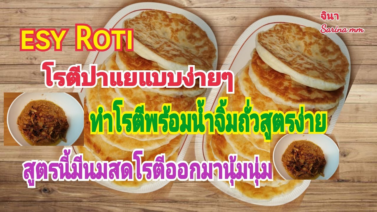 #โรตีปาแย ผสมยีสต์​นมสดพร้อมน้ำจิ้มถั่วแสนอร่อยจนสามีชม/คนไทยในต่างแดน/คนไทยในเยอรมัน​