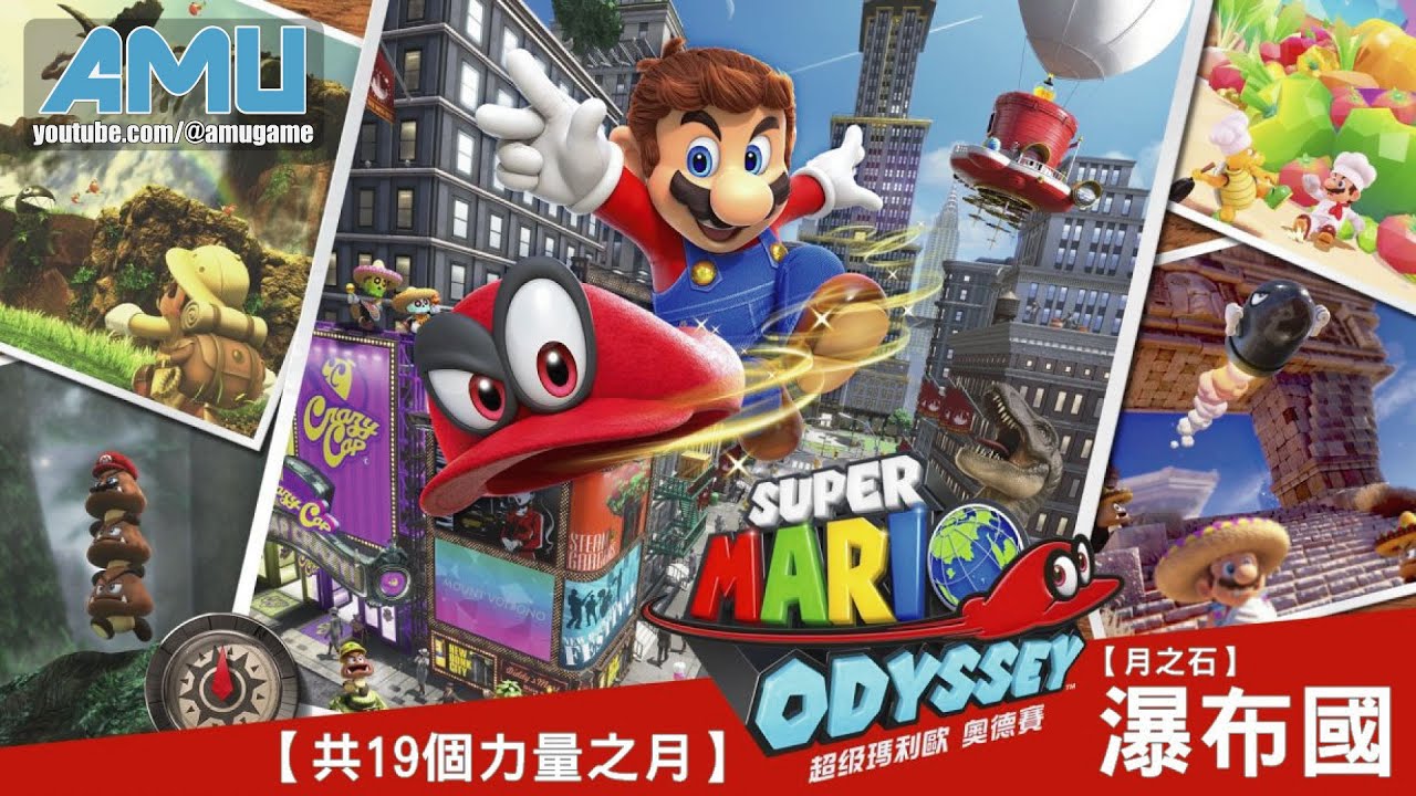 超級瑪利歐 奧德賽 劇情攻略 (16) 瀑布國．月之石【共19個力量之月】