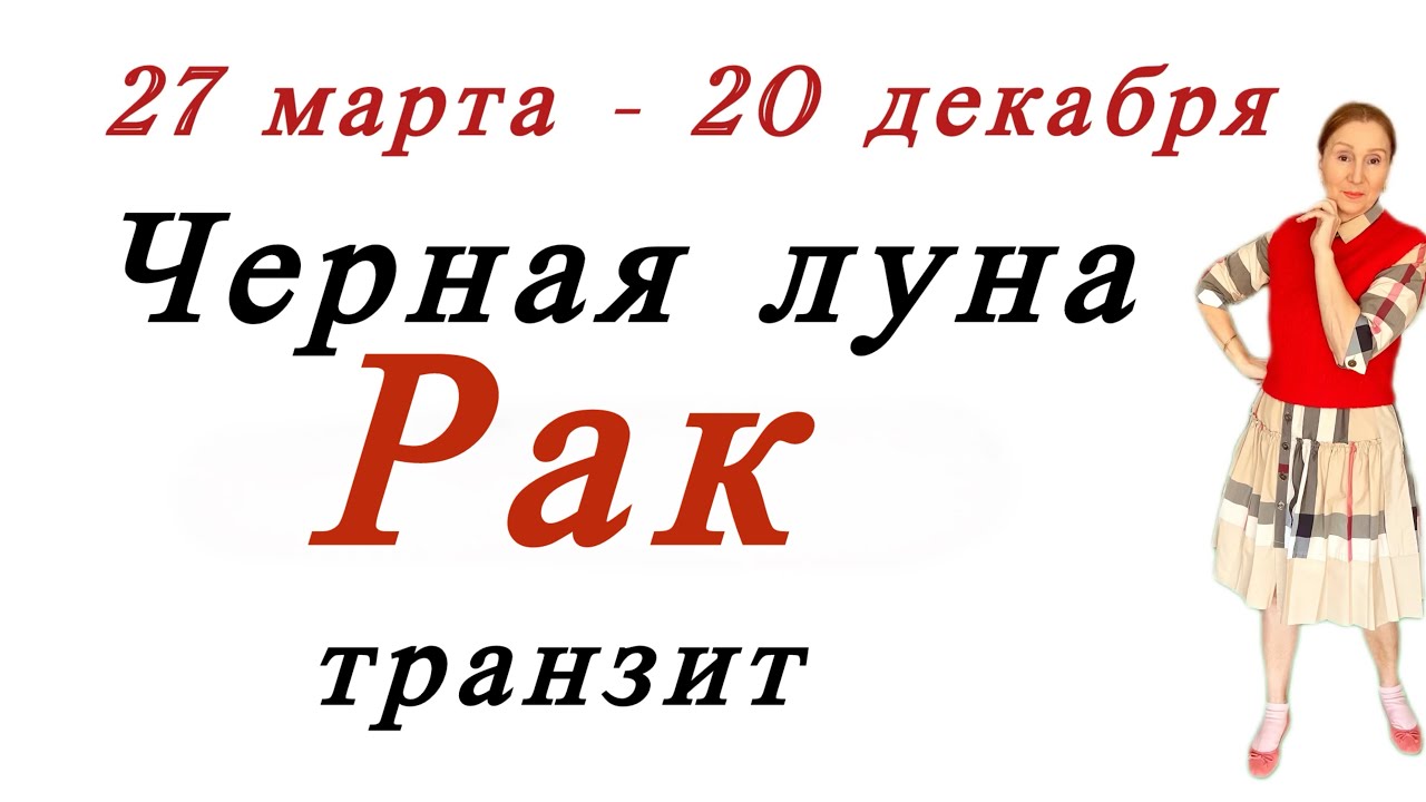 🔴 Рак и Черная луна … транзит