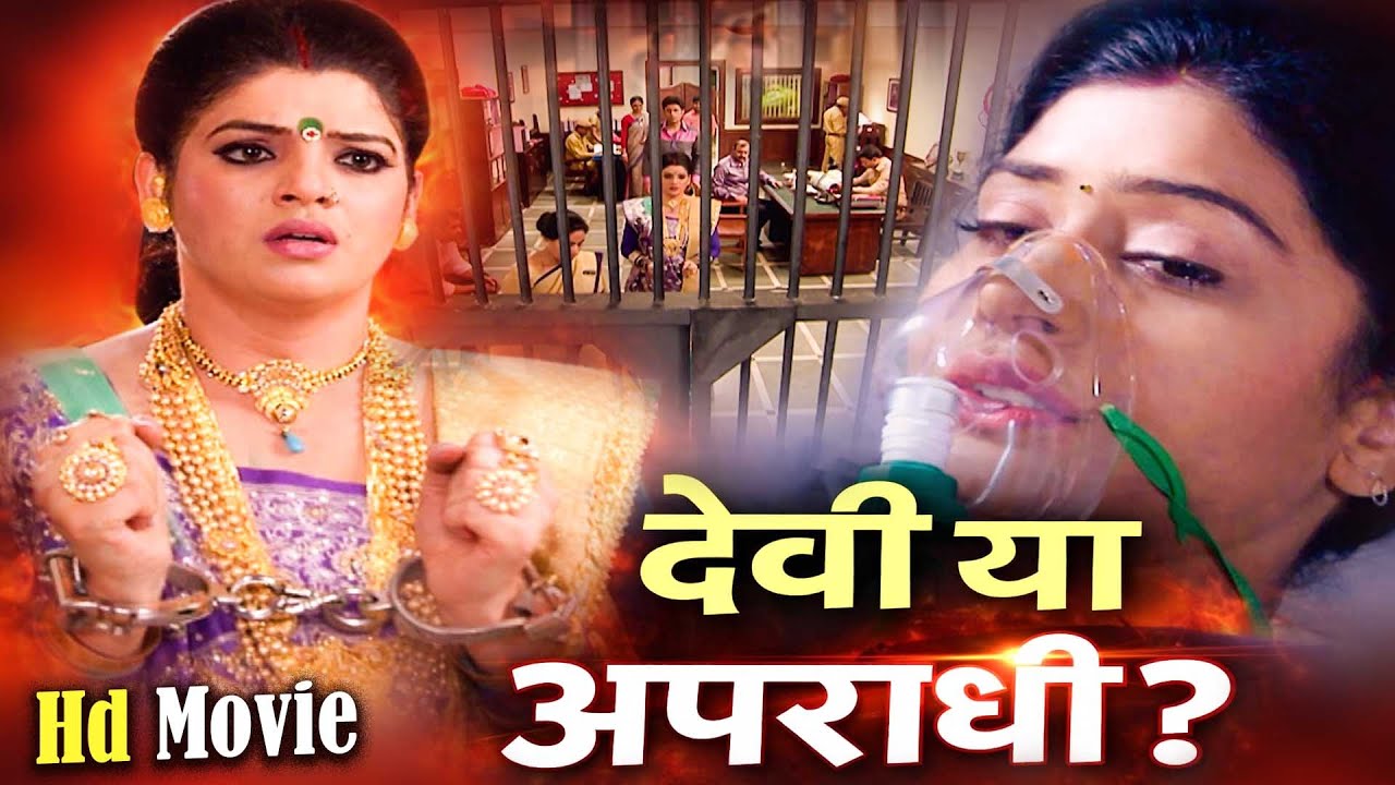 Hd Movie | हथकड़ी में नौलखा देवी! सामने आया चौंकाने वाला सच | Aakhir Bahu Bhi Toh Beti Hai