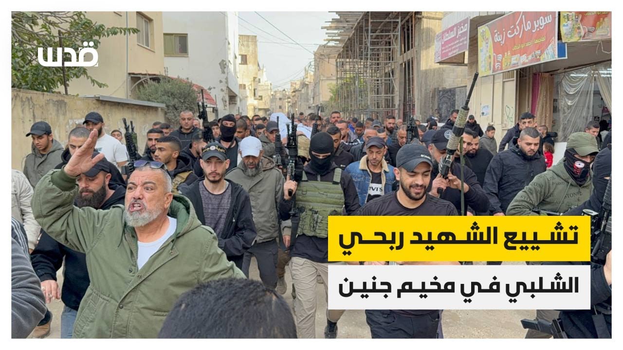 تشييع الشاب ربحي الشلبي الذي ارتقى برصاص اجهزة السلطة