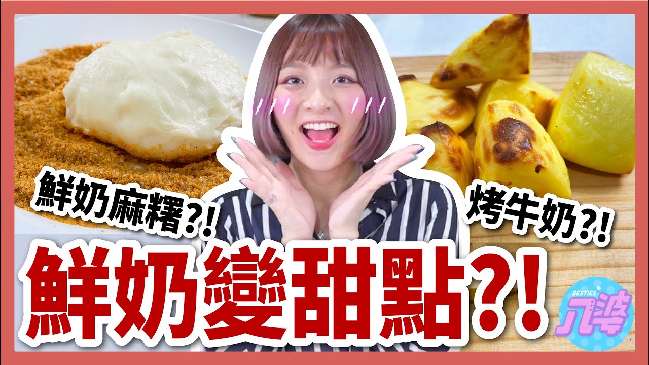 【超簡單】喝不完的牛奶變甜點？快速做出烤牛奶、鮮奶麻糬！微波爐、氣炸鍋也能做？！│八婆BESTIES