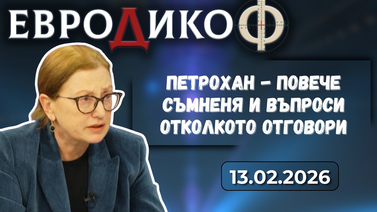 Петрохан - повече съмненя и въпроси отколкото отговори
